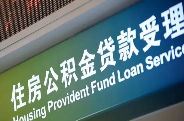 公积金能重复贷款吗_章丘公积金代办在职离职封存服务